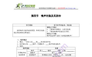 噪声污染及其防治——湘教版选修6第四章第四节导学案