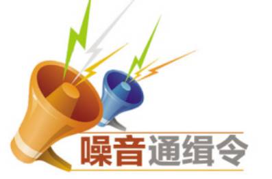 小声点,长沙发出噪音通缉令了